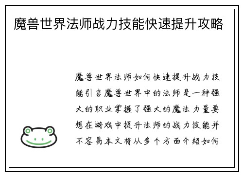 魔兽世界法师战力技能快速提升攻略