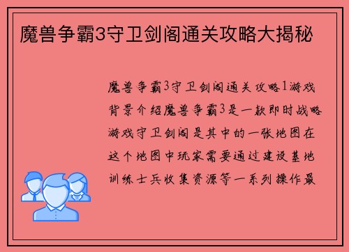 魔兽争霸3守卫剑阁通关攻略大揭秘