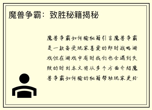 魔兽争霸：致胜秘籍揭秘