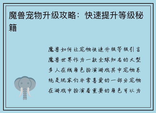 魔兽宠物升级攻略：快速提升等级秘籍