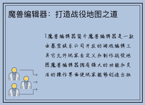 魔兽编辑器：打造战役地图之道