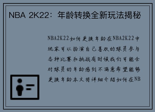 NBA 2K22：年龄转换全新玩法揭秘