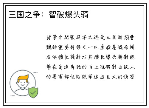 三国之争：智破爆头骑