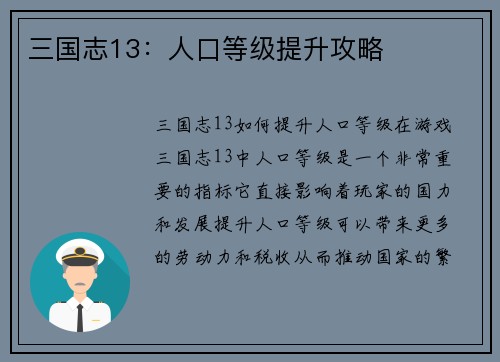 三国志13：人口等级提升攻略