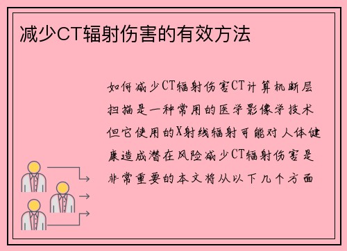 减少CT辐射伤害的有效方法
